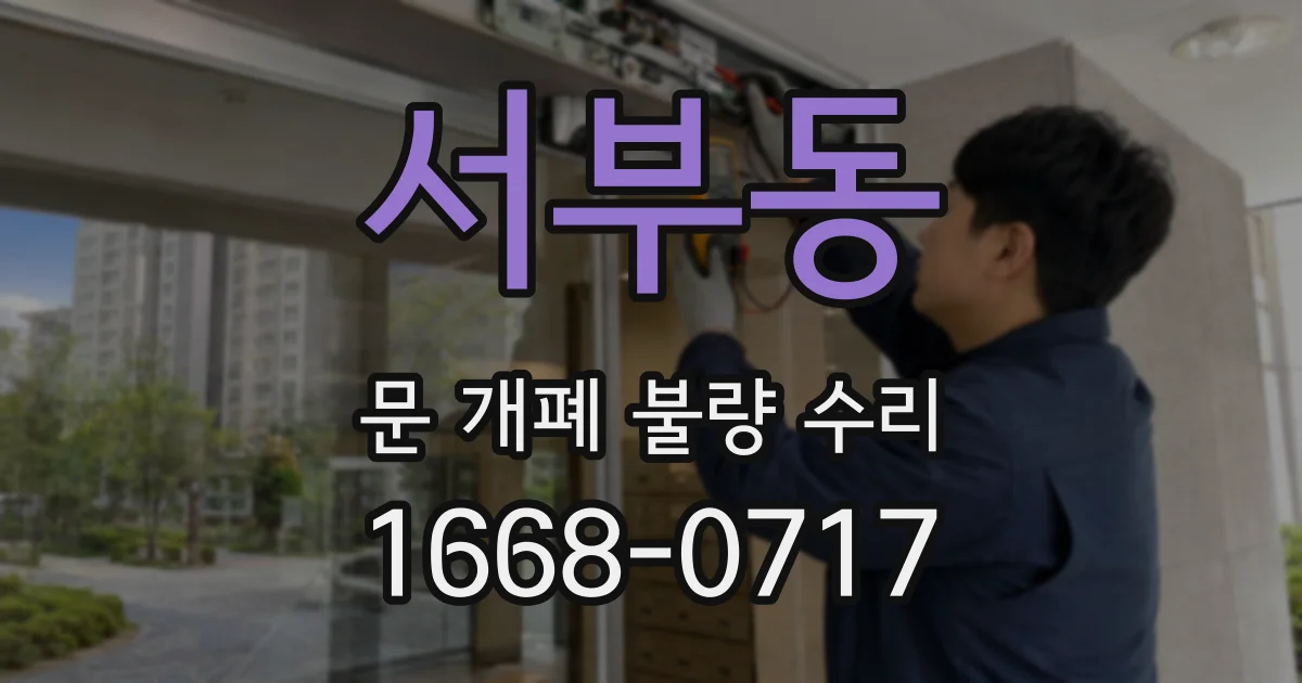 서부동 문 개폐 불량 수리