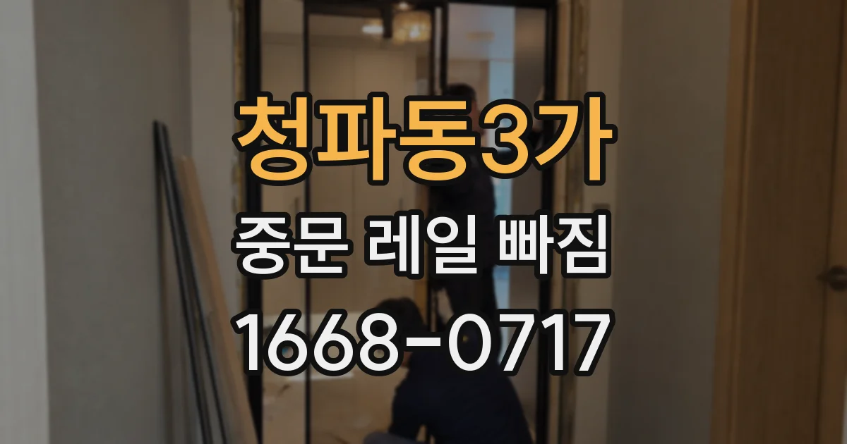 청파동3가 중문 레일 빠짐