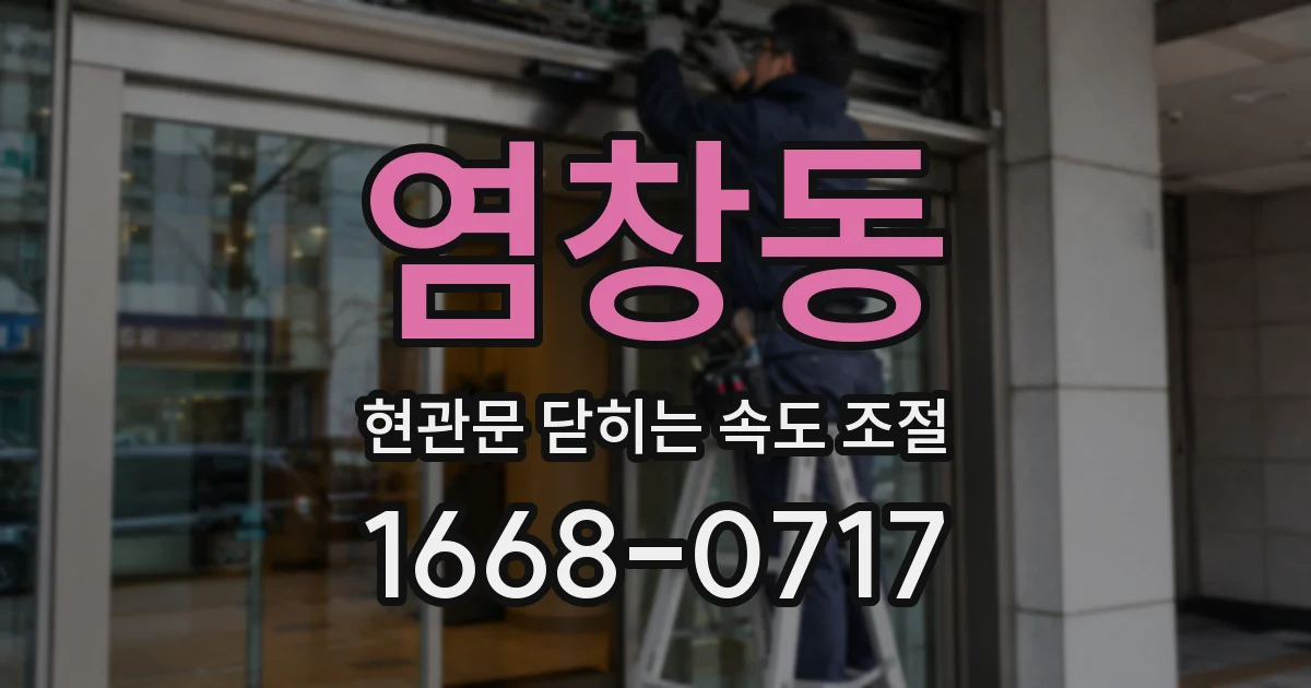염창동 현관문 닫히는 속도 조절