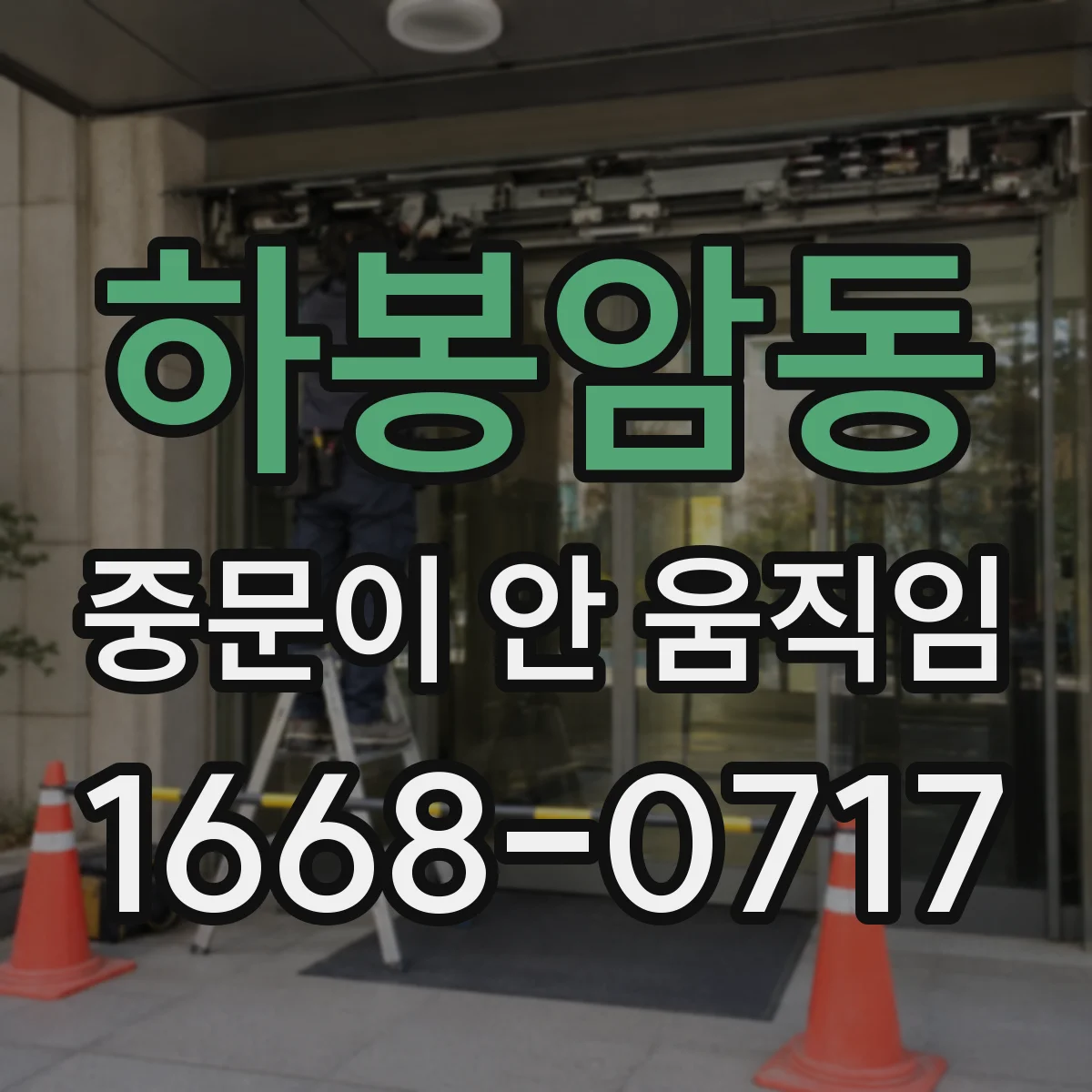 하봉암동 중문이 안 움직임