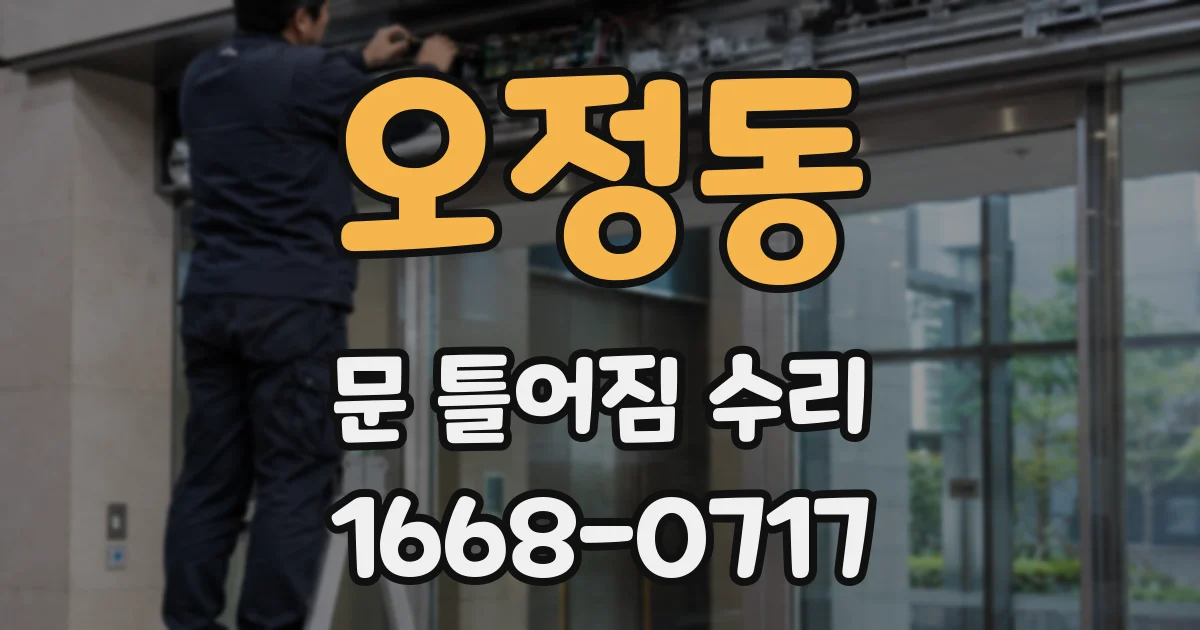 오정동 문 틀어짐 수리