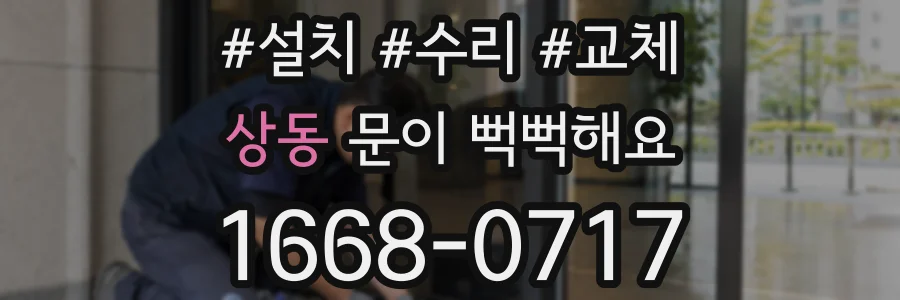 상동 문이 뻑뻑해요