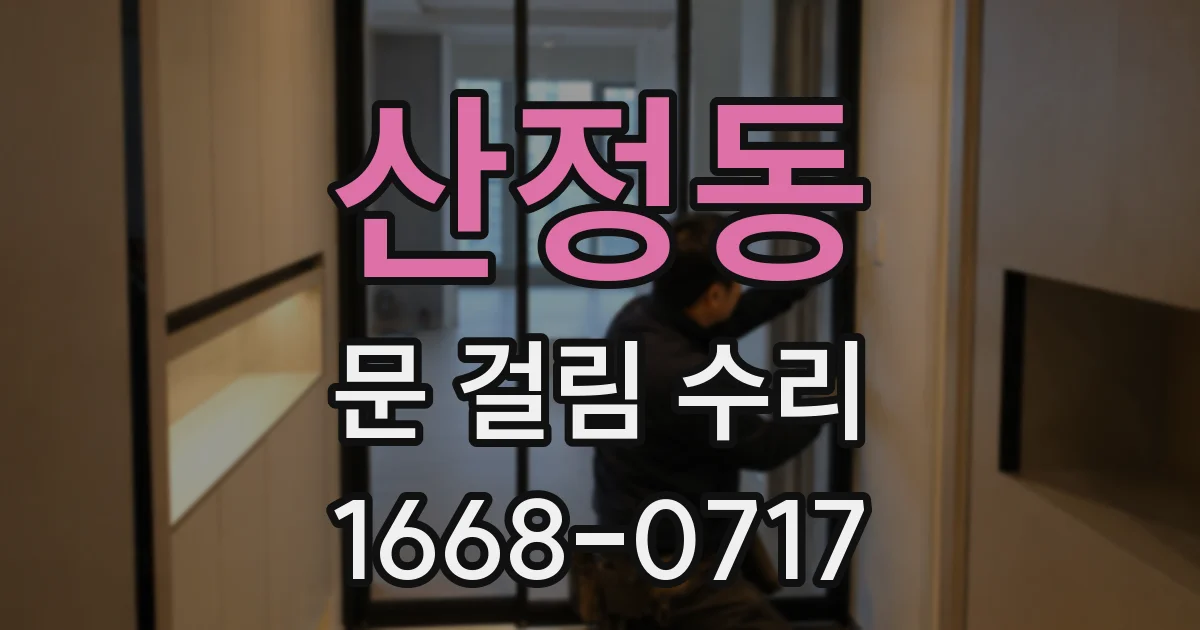 산정동 문 걸림 수리