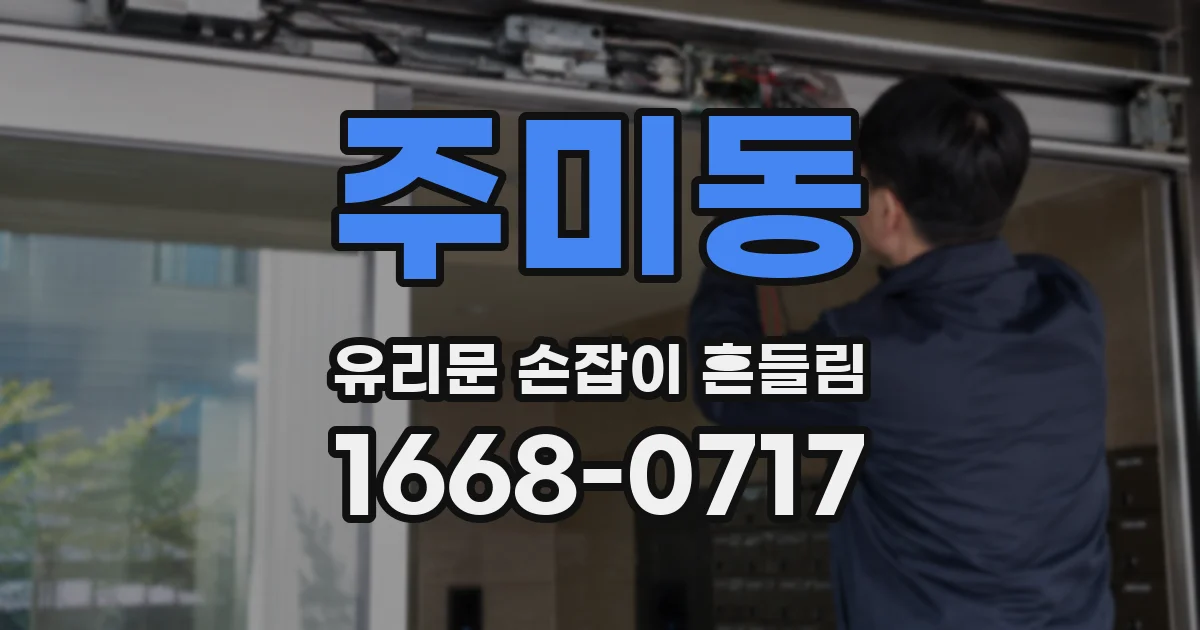 주미동 유리문 손잡이 흔들림