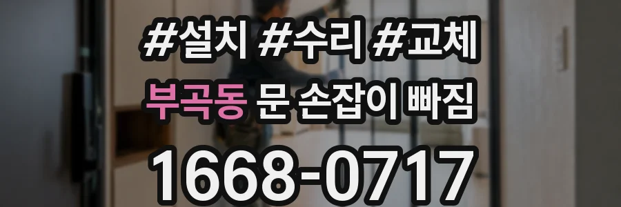 부곡동 문 손잡이 빠짐