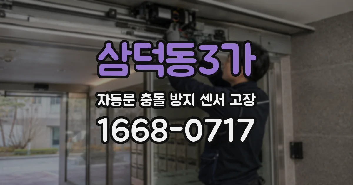 삼덕동3가 자동문 충돌 방지 센서 고장