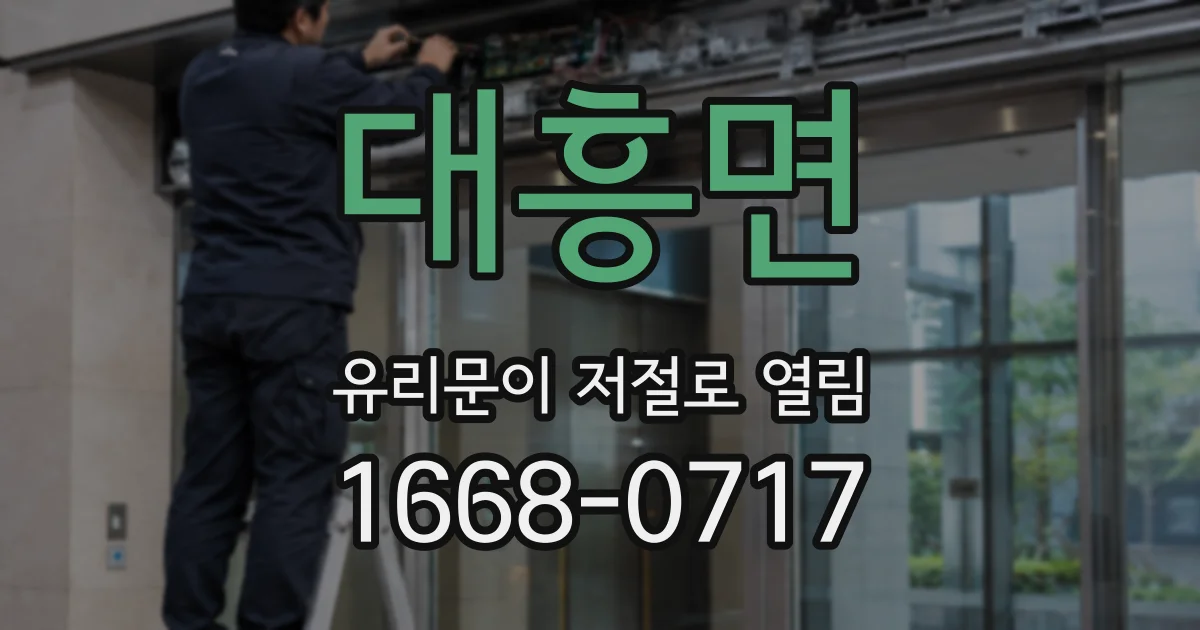 대흥면 유리문이 저절로 열림