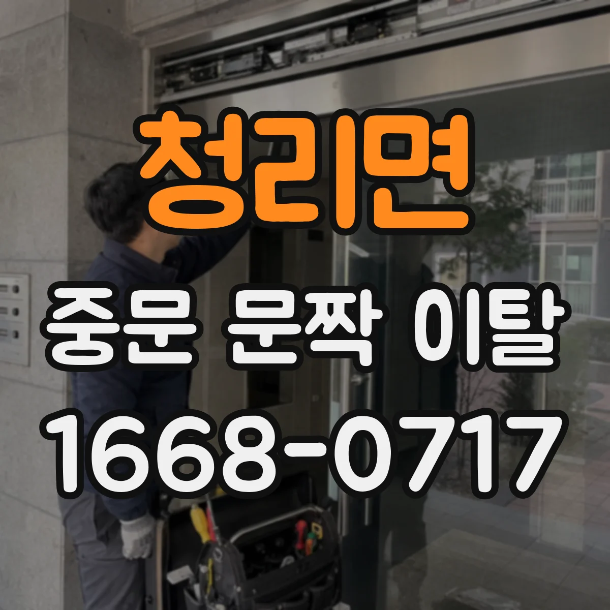 청리면 중문 문짝 이탈