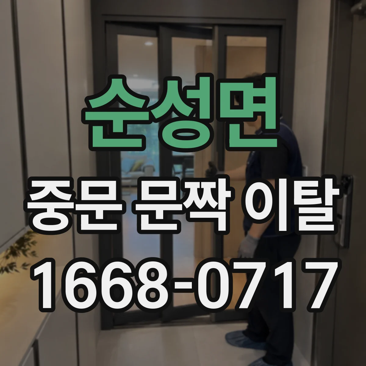 순성면 중문 문짝 이탈