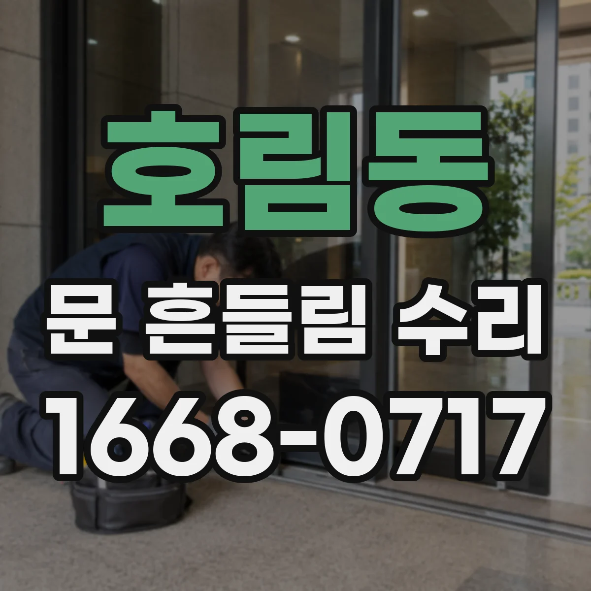 호림동 문 흔들림 수리