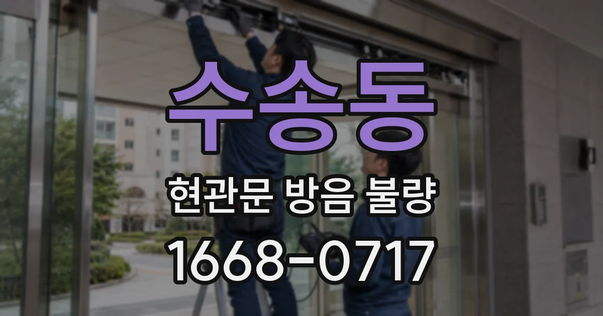 수송동 현관문 방음 불량