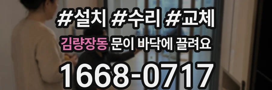 김량장동 문이 바닥에 끌려요