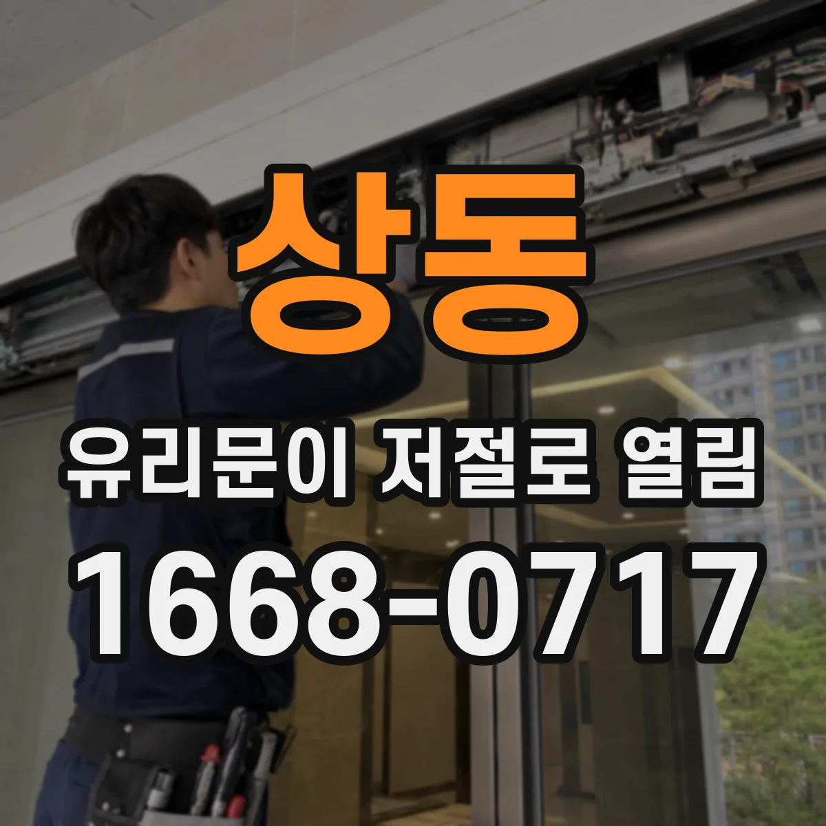 상동 유리문이 저절로 열림