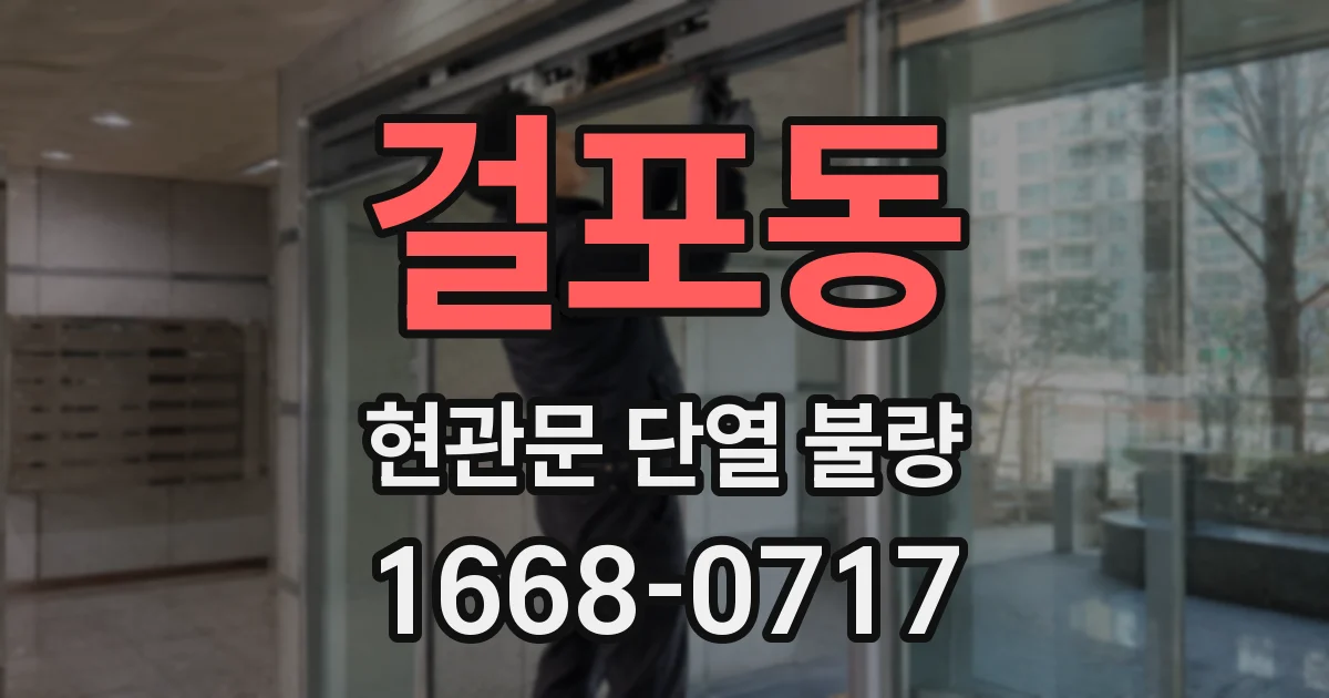 걸포동 현관문 단열 불량