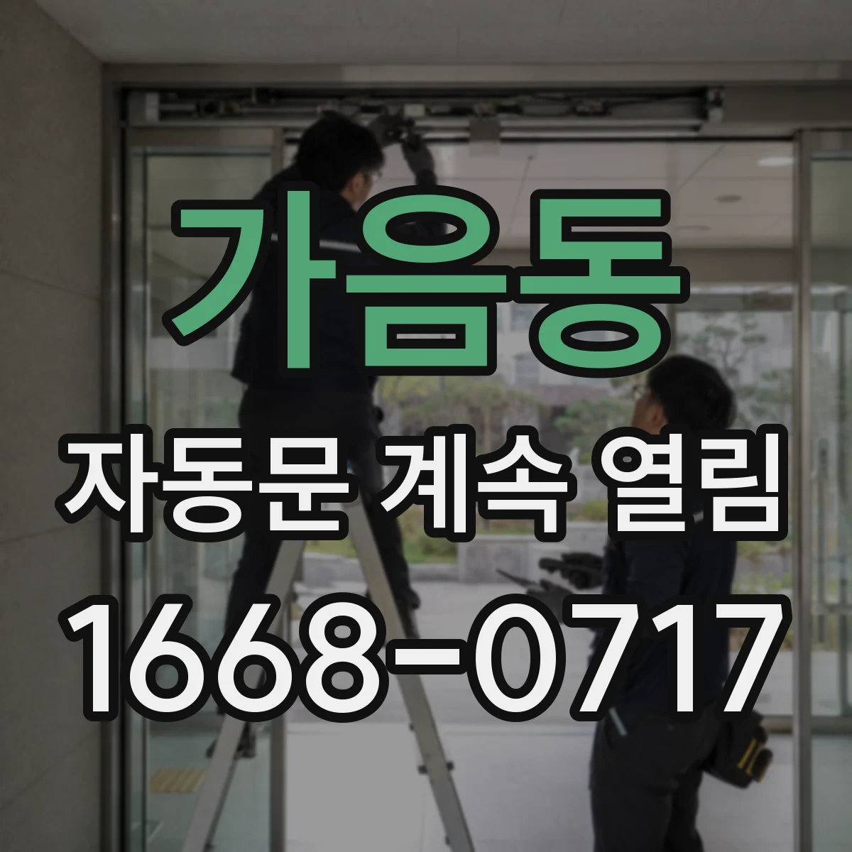 가음동 자동문 계속 열림