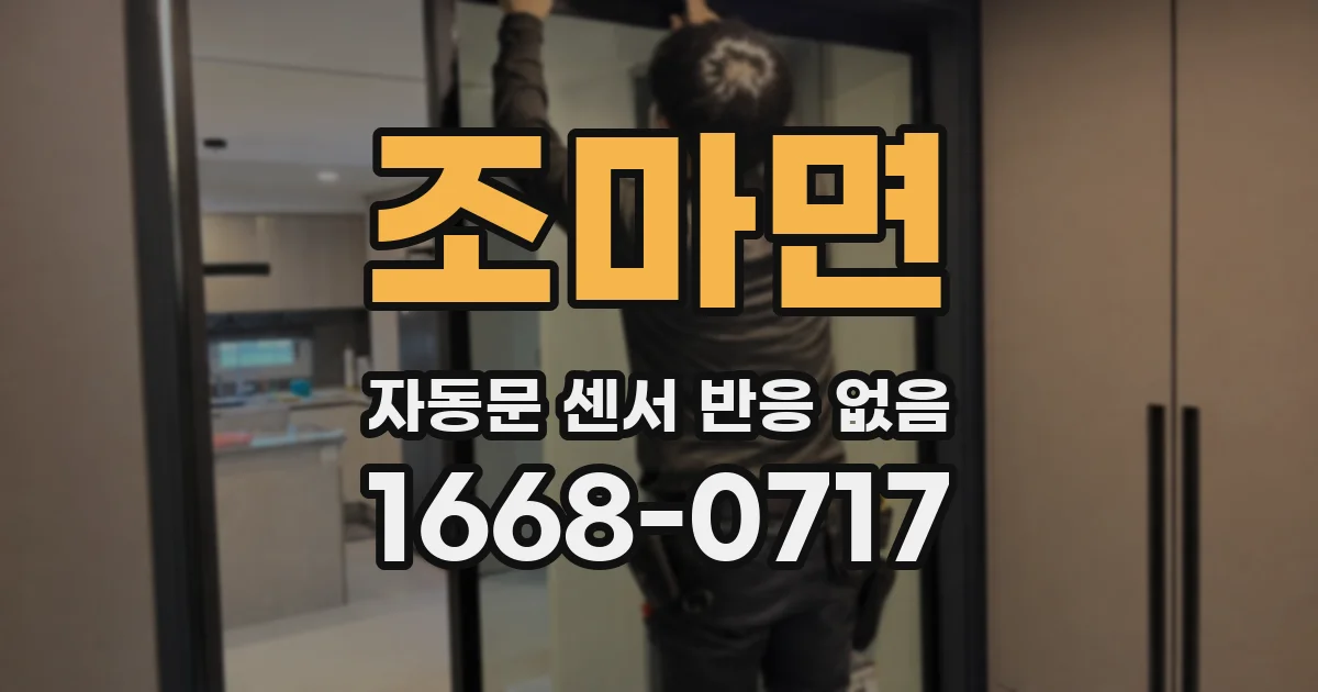 조마면 자동문 센서 반응 없음