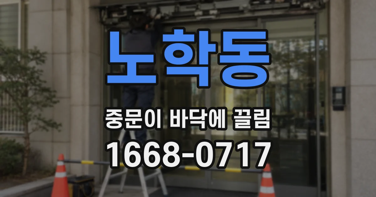 노학동 중문이 바닥에 끌림