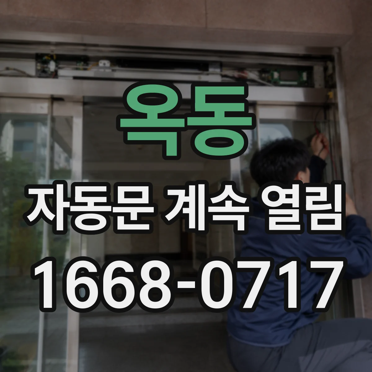 옥동 자동문 계속 열림