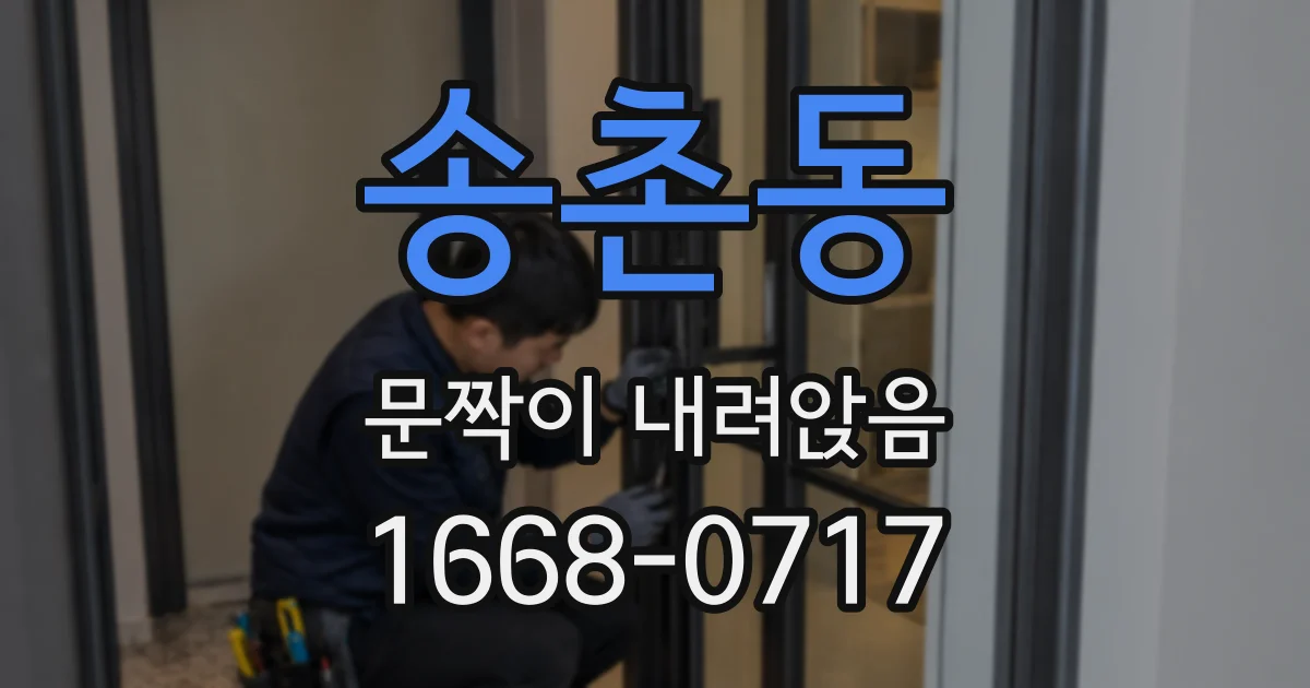 송촌동 문짝이 내려앉음
