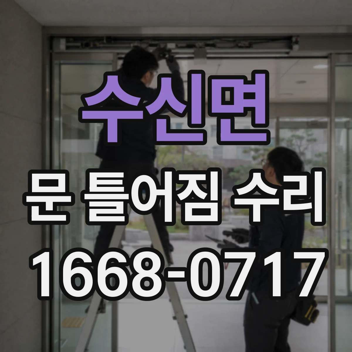 수신면 문 틀어짐 수리
