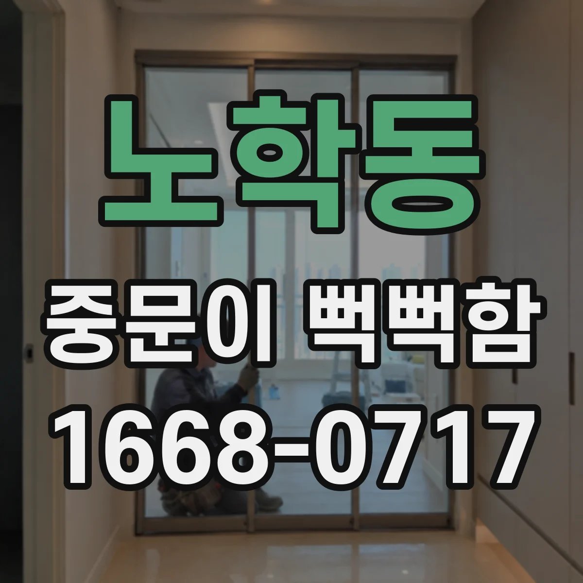 노학동 중문이 뻑뻑함