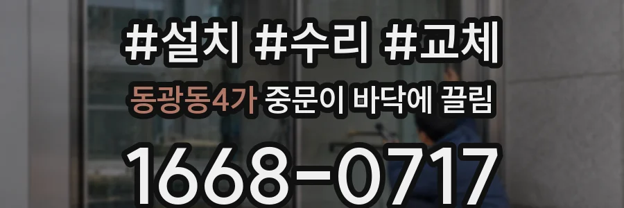 동광동4가 중문이 바닥에 끌림