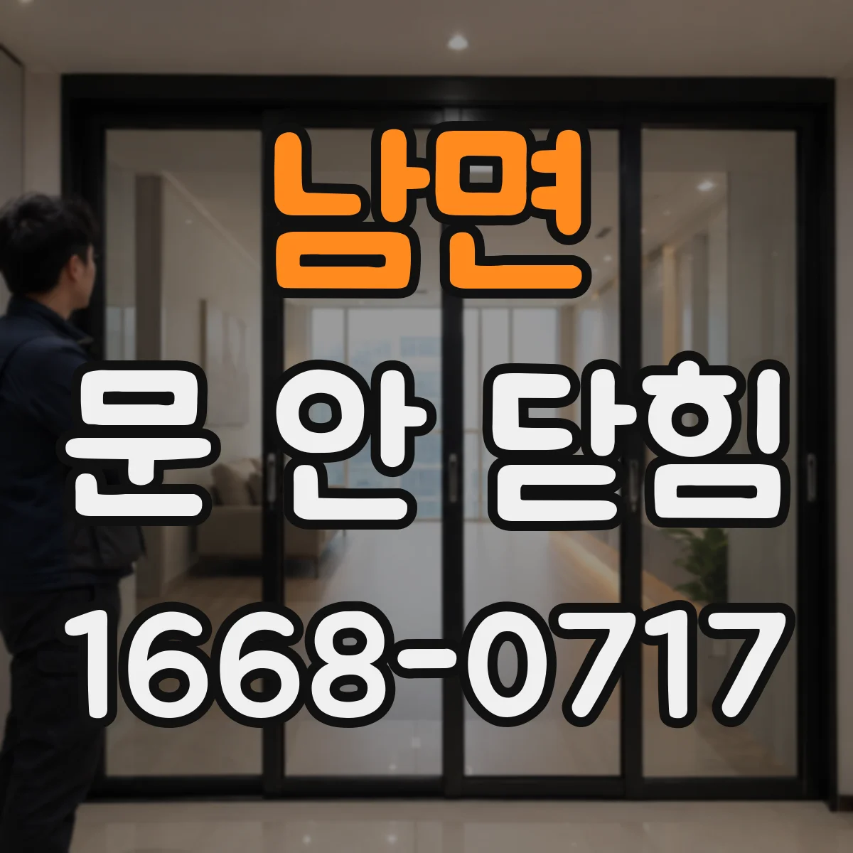 남면 문 안 닫힘
