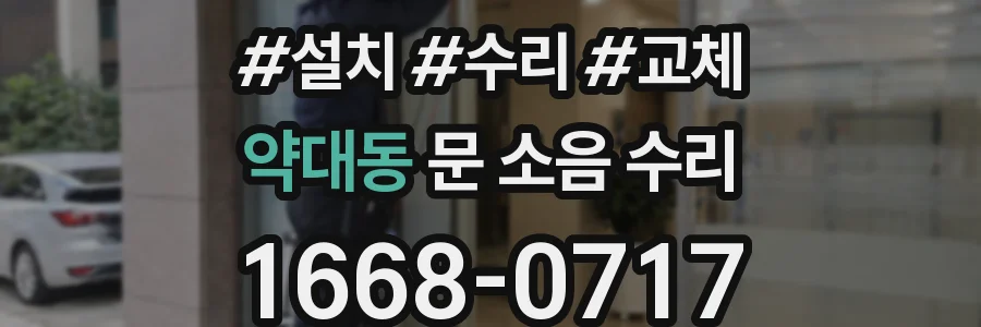 약대동 문 소음 수리