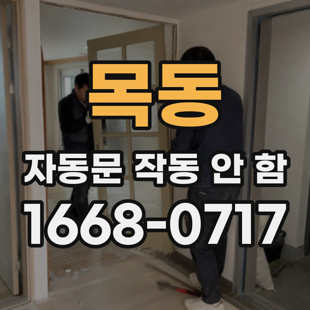 목동 자동문 작동 안 함
