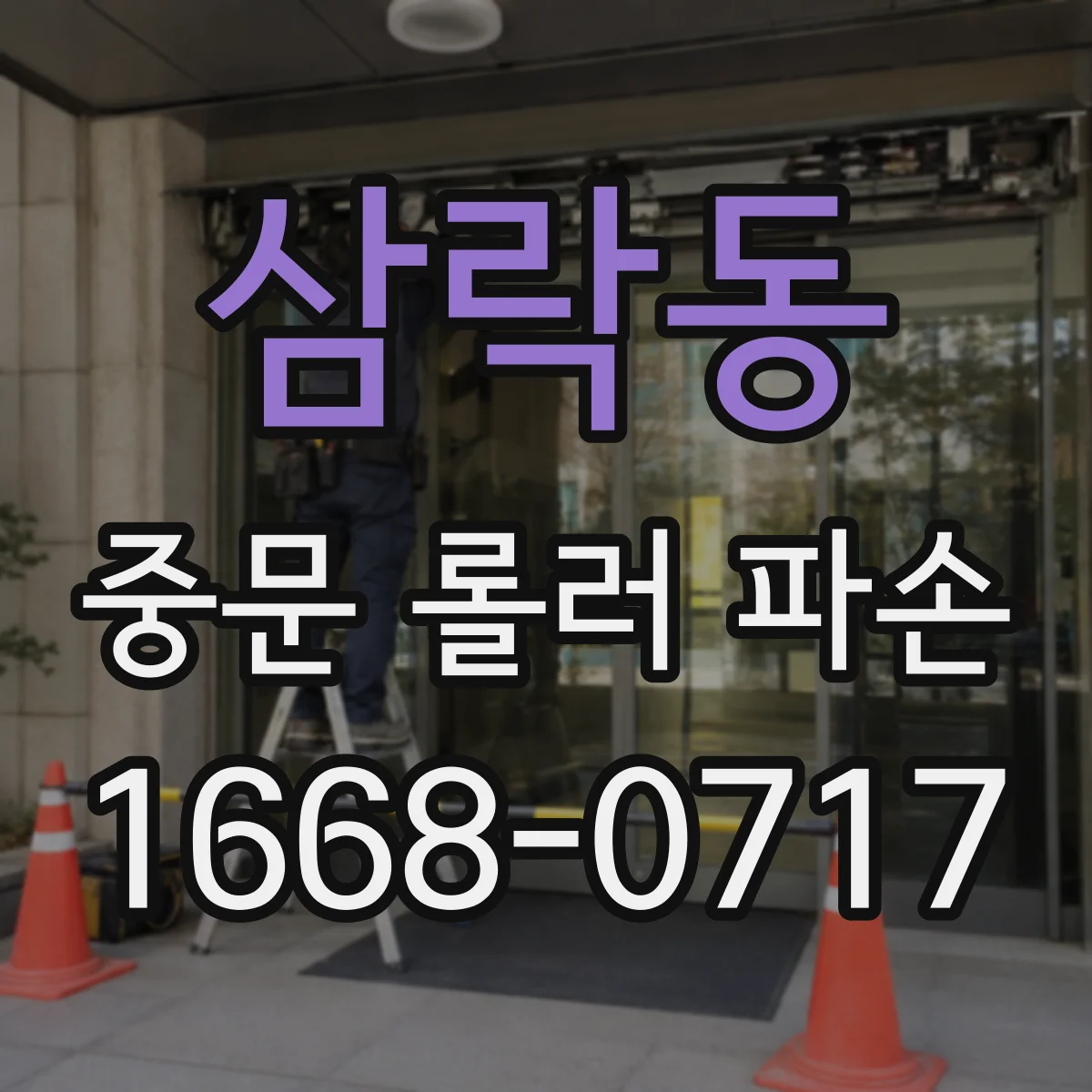 삼락동 중문 롤러 파손
