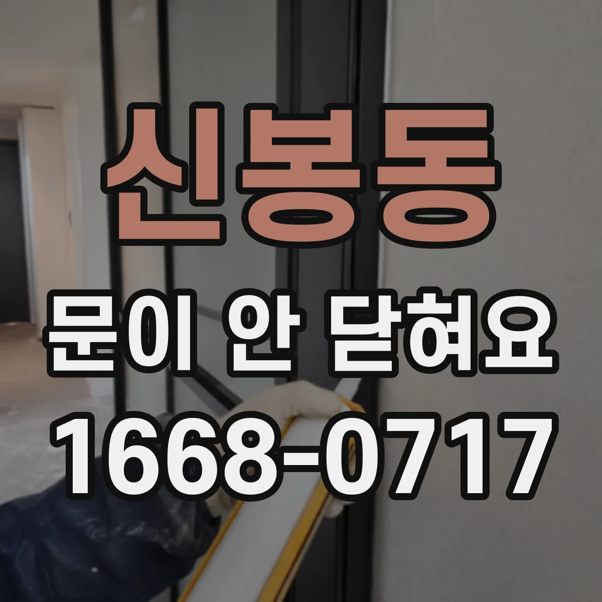 신봉동 문이 안 닫혀요