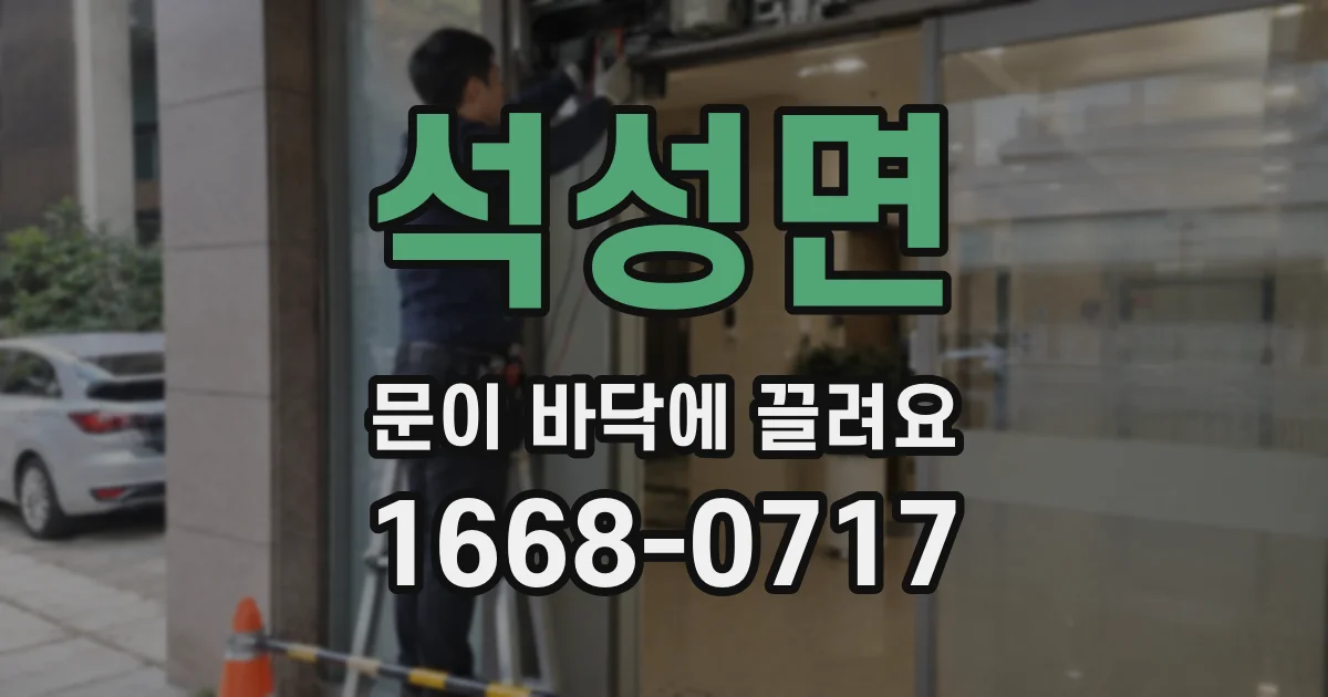 석성면 문이 바닥에 끌려요