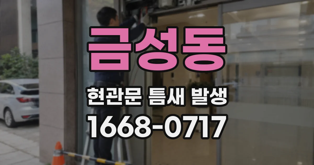 금성동 현관문 틈새 발생