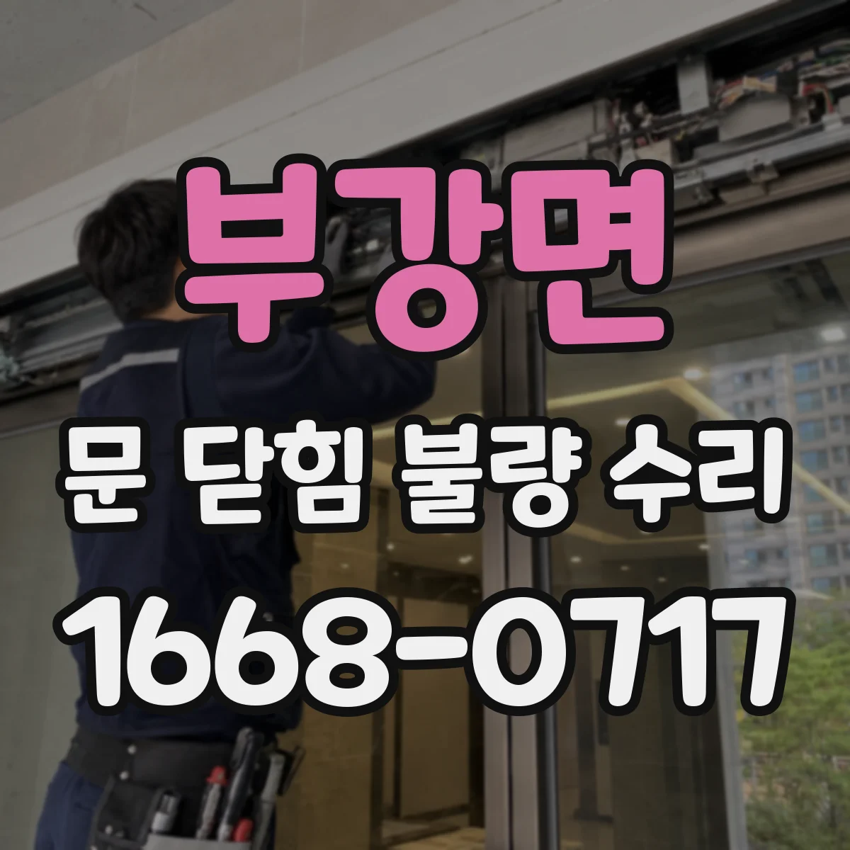 부강면 문 닫힘 불량 수리