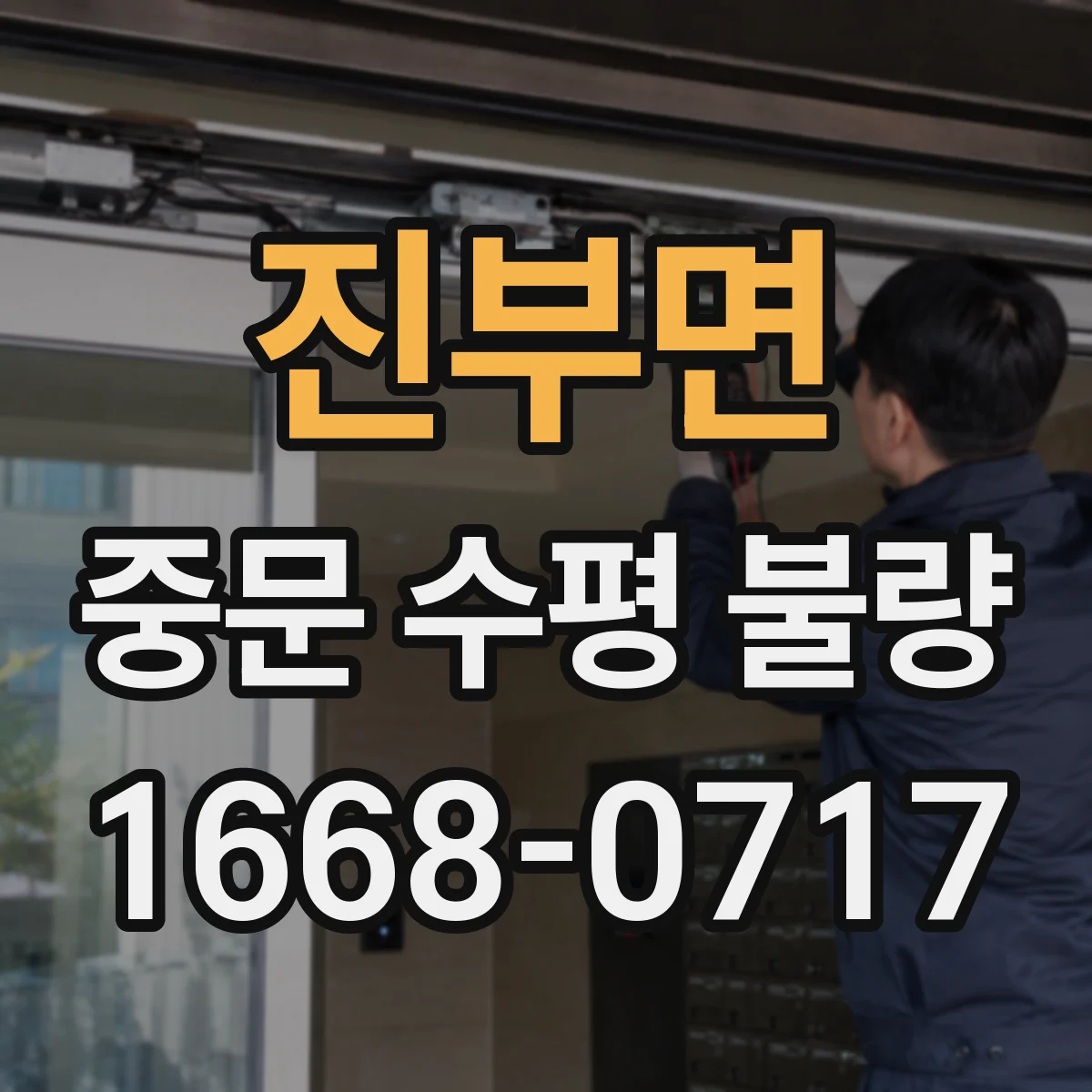 진부면 중문 수평 불량