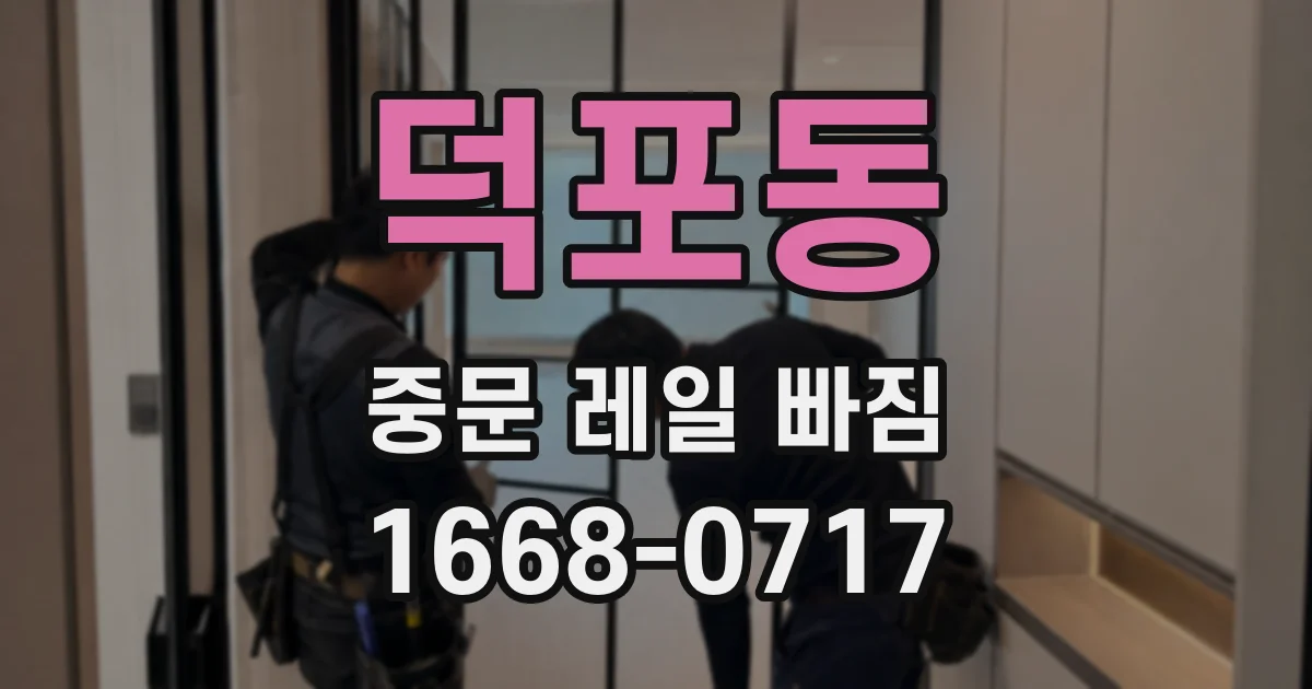 덕포동 중문 레일 빠짐