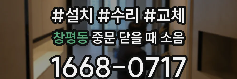 창평동 중문 닫을 때 소음