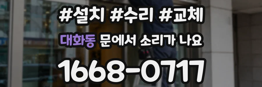 대화동 문에서 소리가 나요