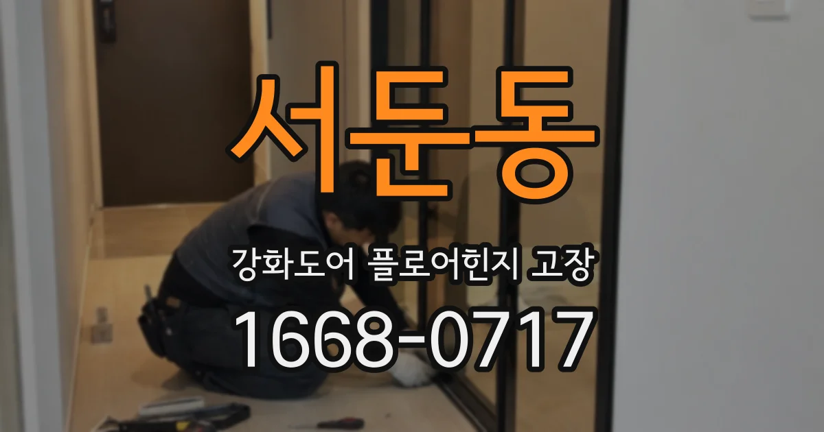 서둔동 강화도어 플로어힌지 고장