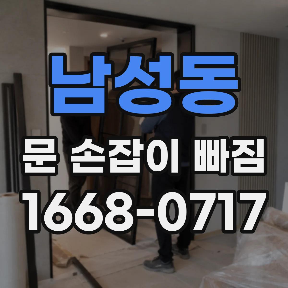 남성동 문 손잡이 빠짐