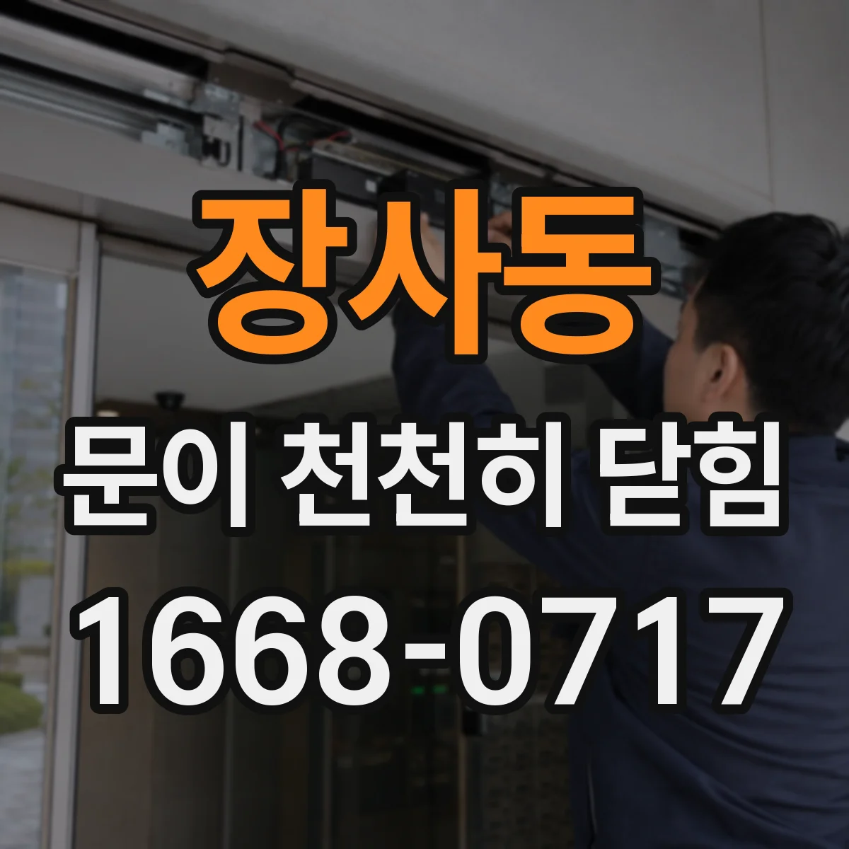 장사동 문이 천천히 닫힘