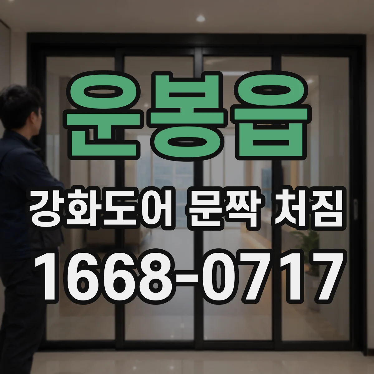 운봉읍 강화도어 문짝 처짐