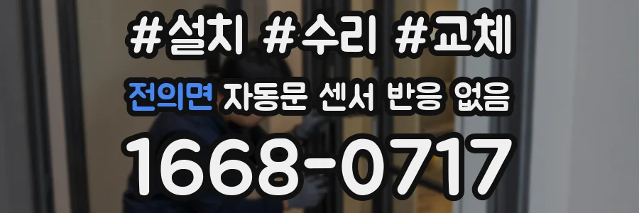 전의면 자동문 센서 반응 없음