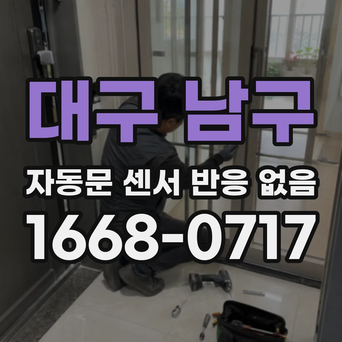 대구 남구 자동문 센서 반응 없음