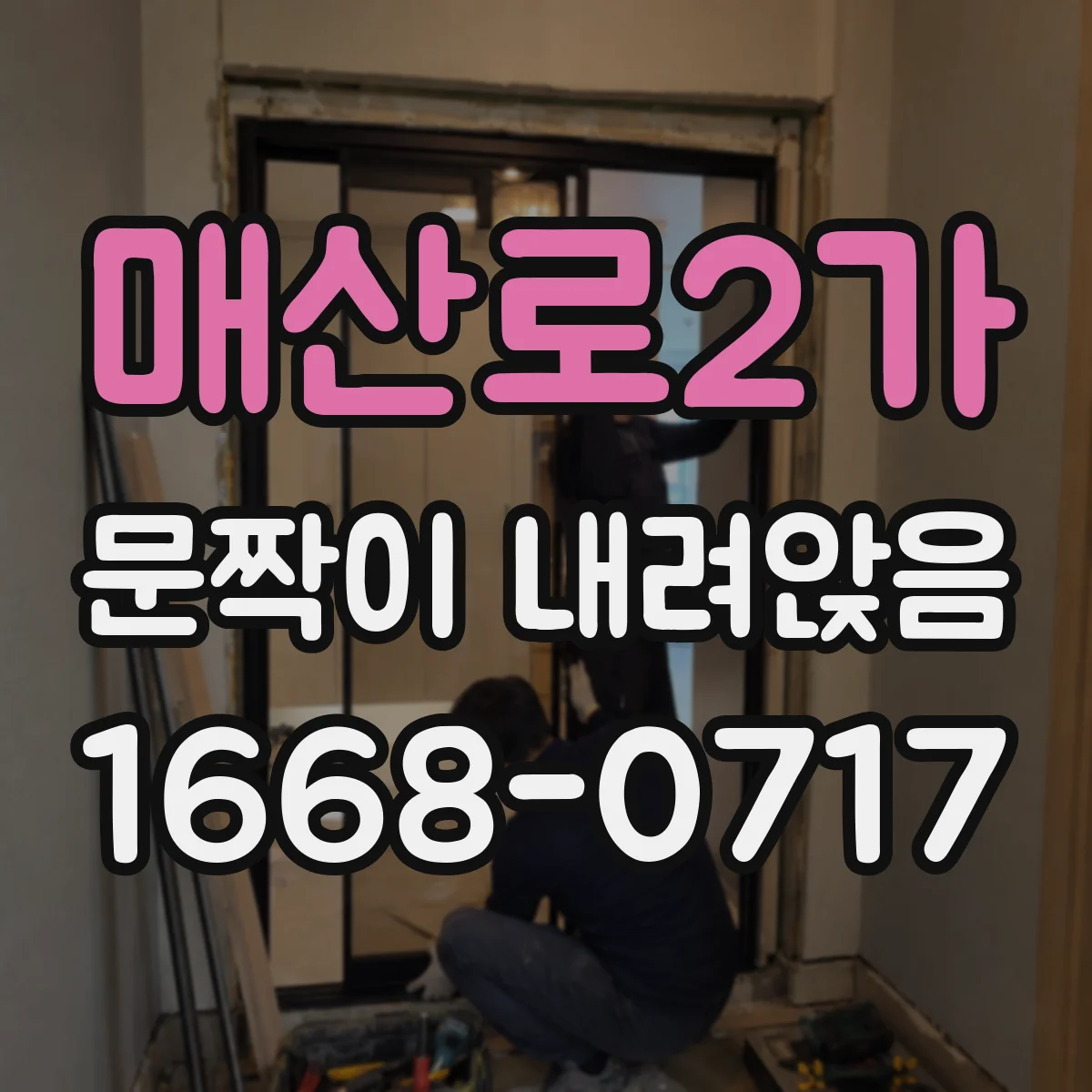 매산로2가 문짝이 내려앉음