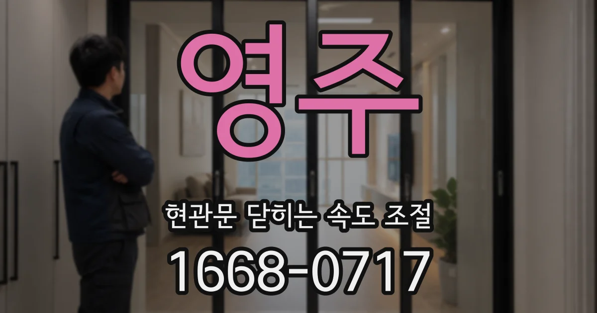 영주 현관문 닫히는 속도 조절