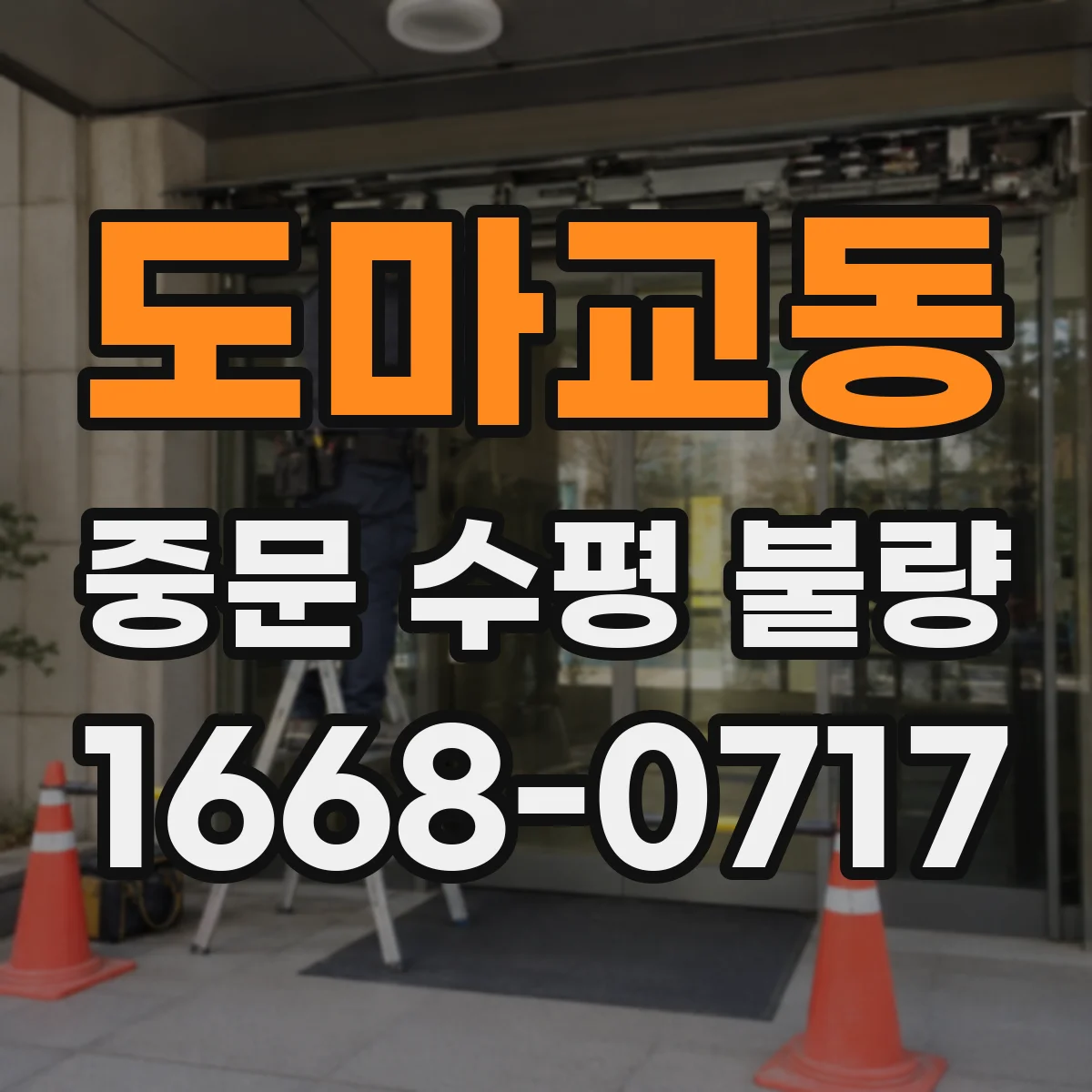 도마교동 중문 수평 불량
