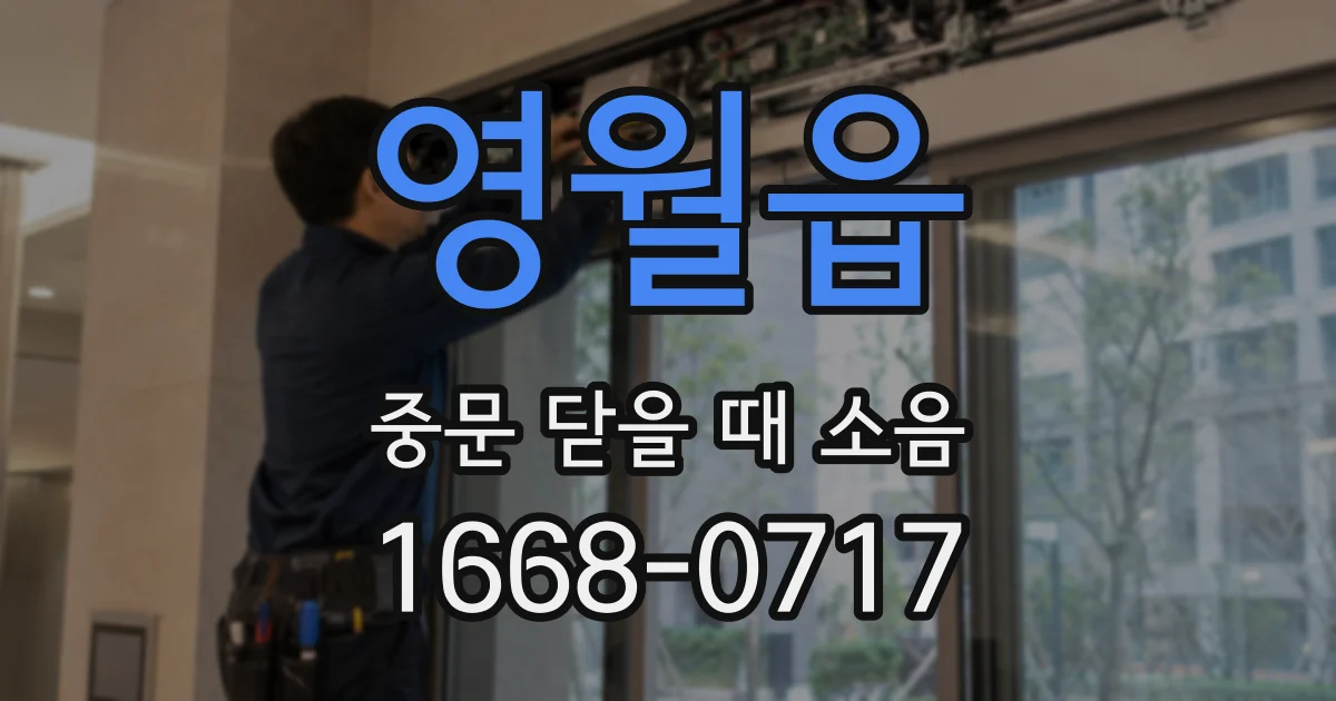영월읍 중문 닫을 때 소음