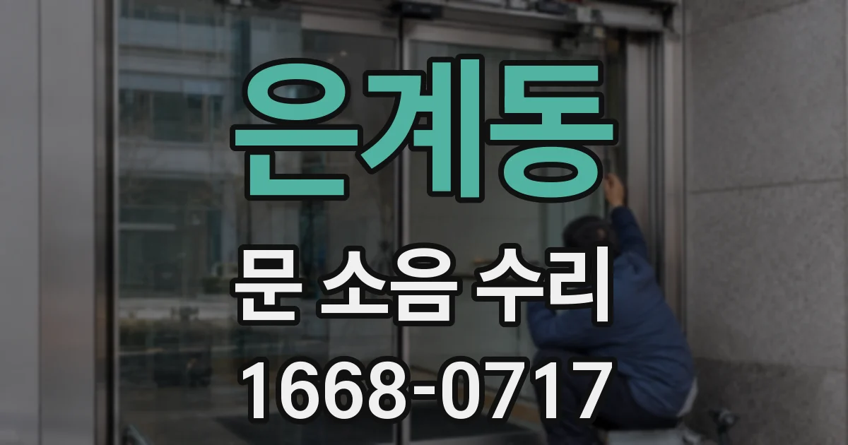 은계동 문 소음 수리