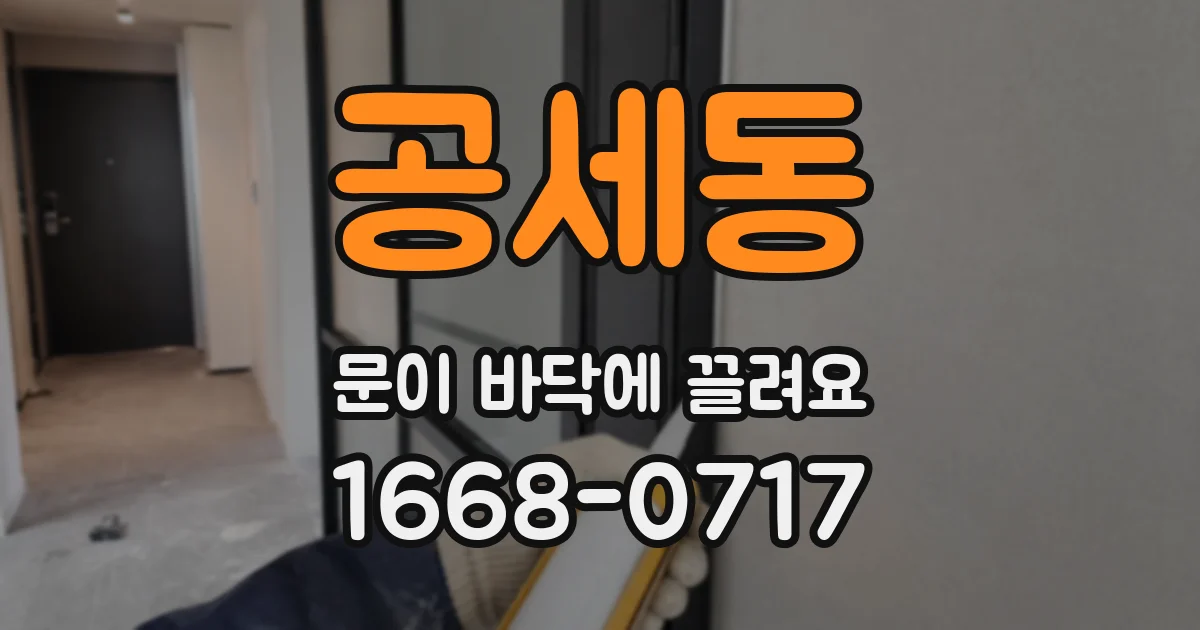 공세동 문이 바닥에 끌려요